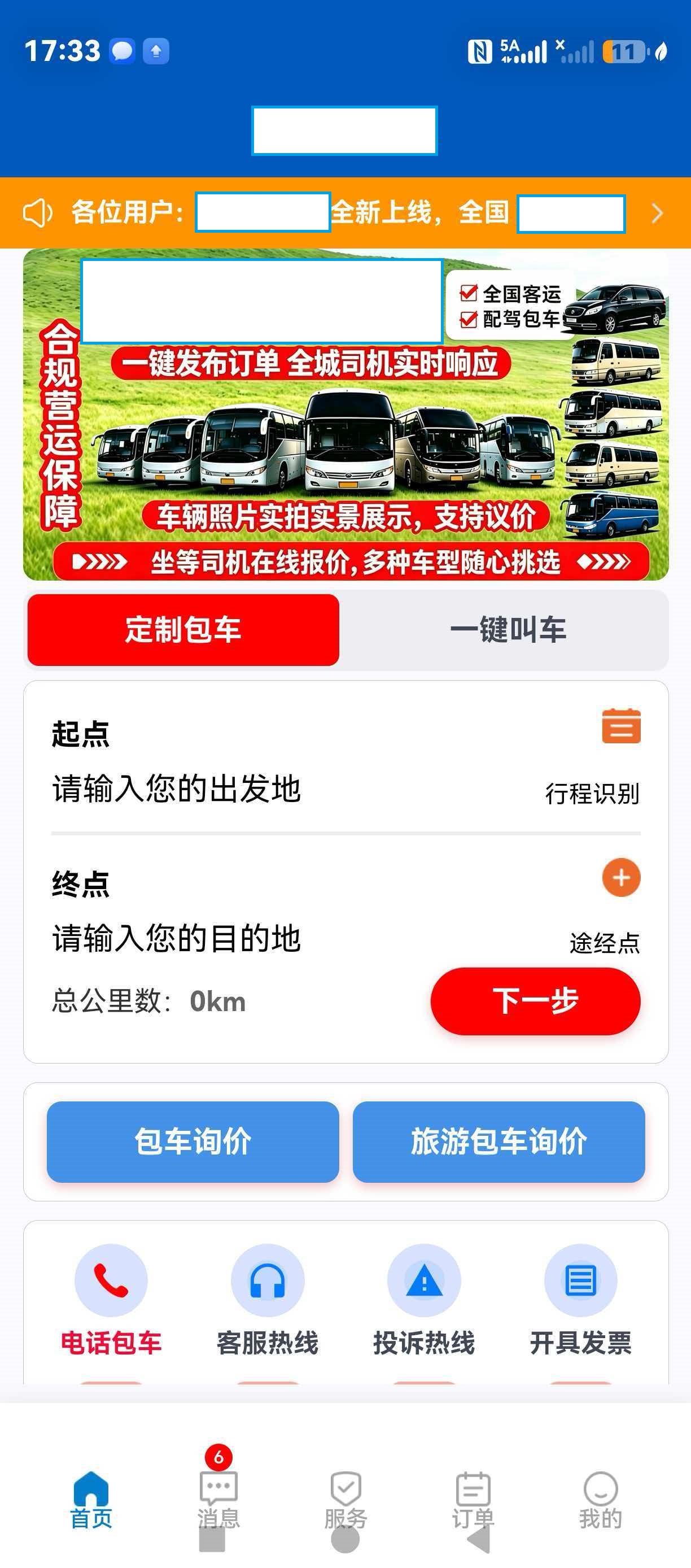 客运包车服务 App第 2 张项目界面，客户信息已脱敏