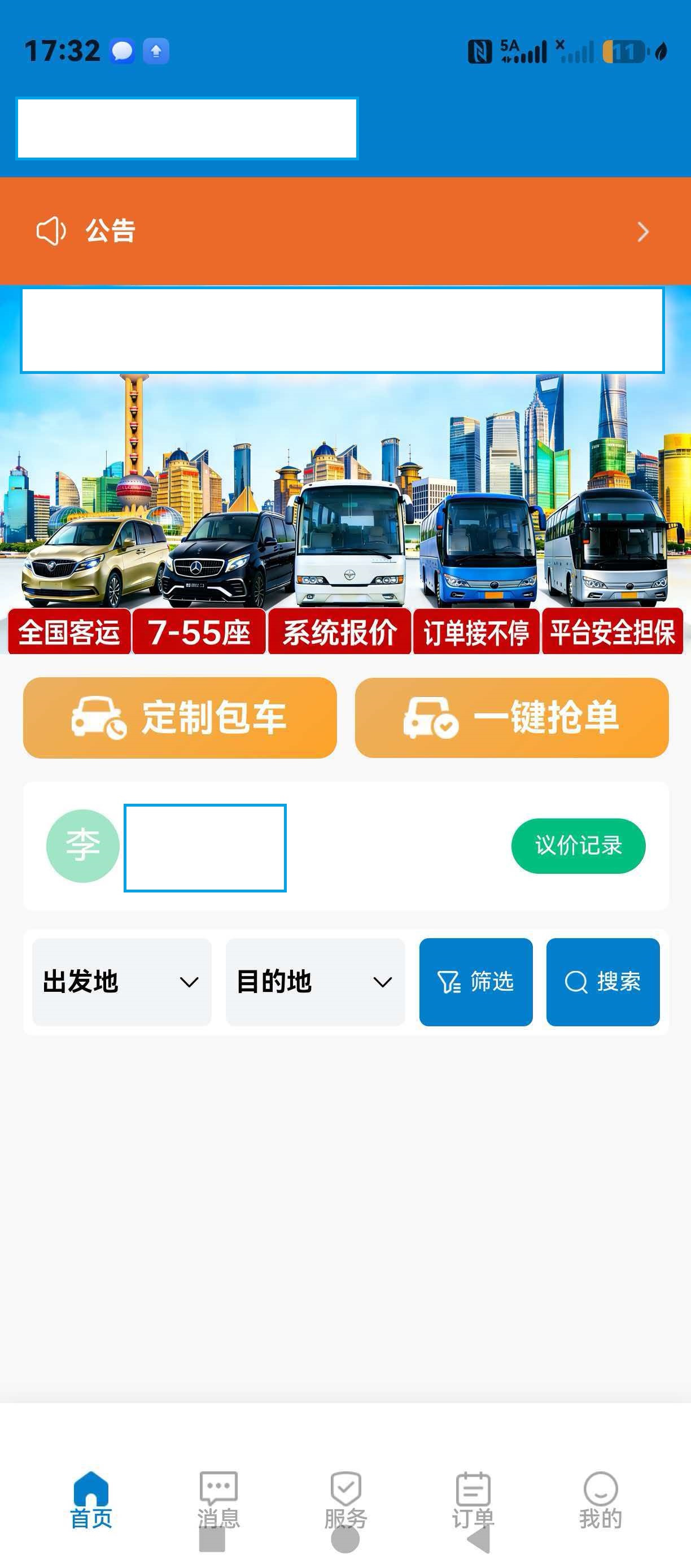 客运包车服务 App第 3 张项目界面，客户信息已脱敏